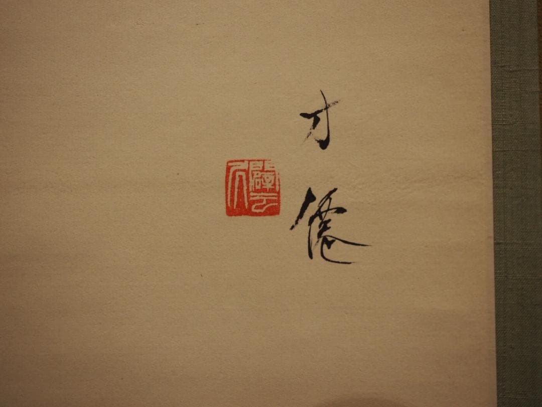 東原方僊自筆『柳燕之図』掛軸（共箱）