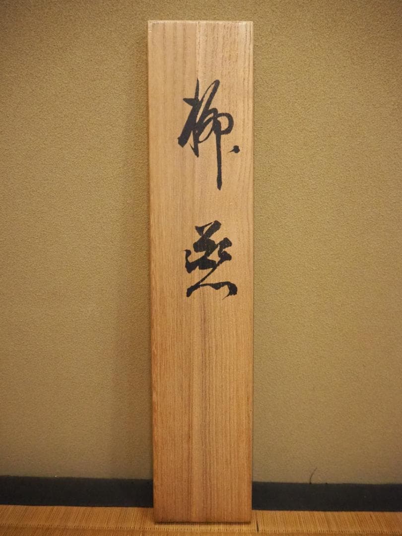 東原方僊自筆『柳燕之図』掛軸（共箱）