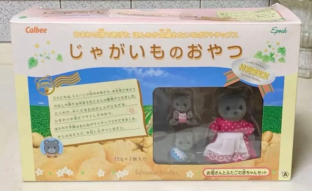 d*3様 【希少】シルバニアファミリー⭐️カルビーコラボ じゃがいものおやつ⭐️