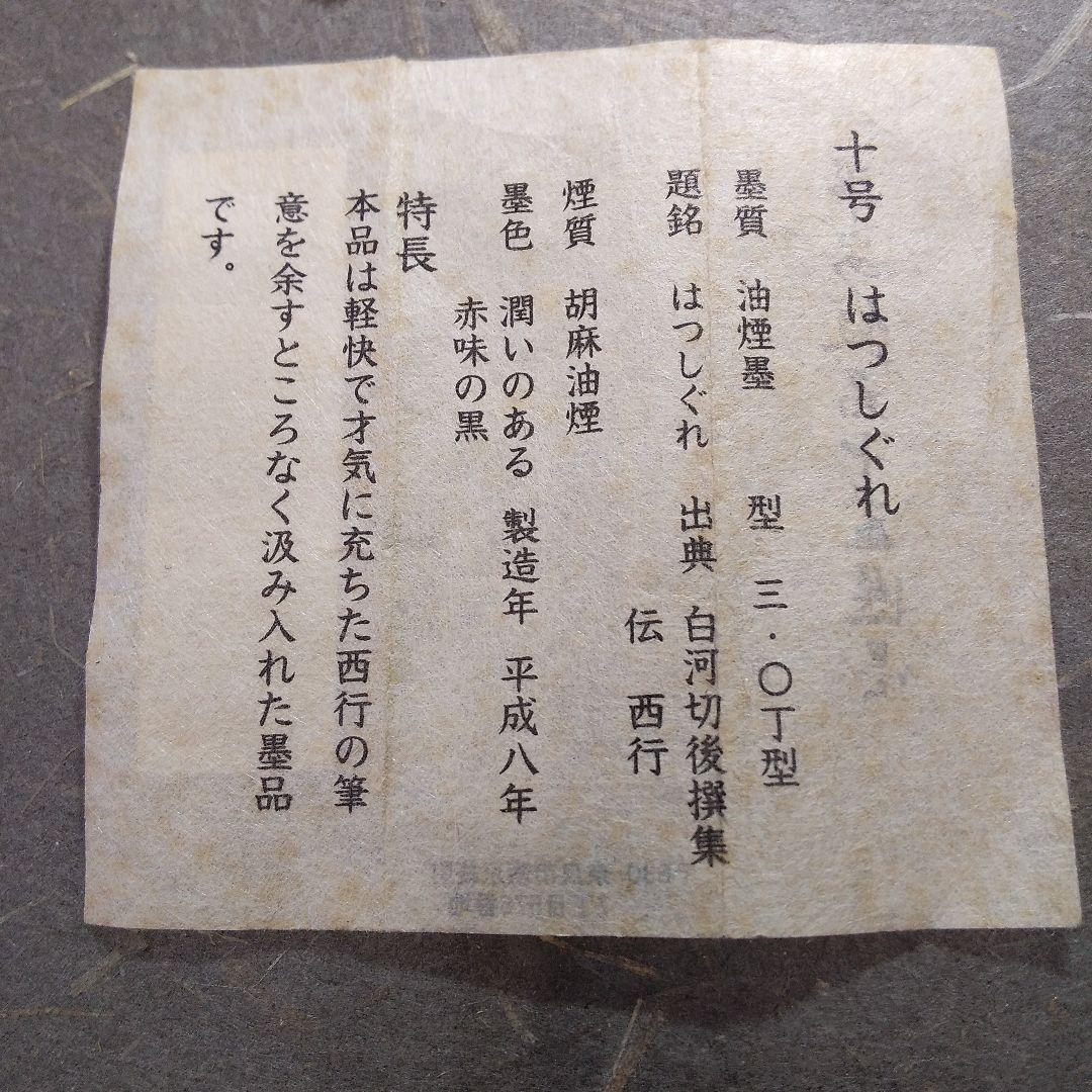 呉竹精昇堂平安仮名十五選墨 十号「はつしぐれ」★1996年造 胡麻油煙墨