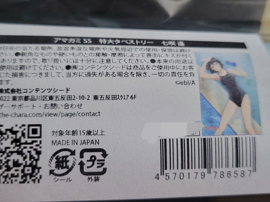 新品未開封C106 THEキャラアマガミSS 特大タペストリー 七咲 逢