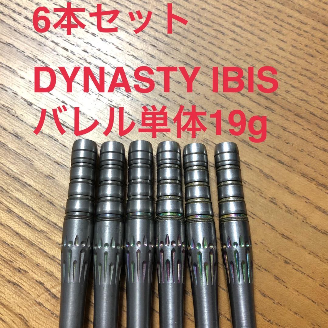 6本セット DYNASTYダイナスティ IBISアイビス 19g定価20000円