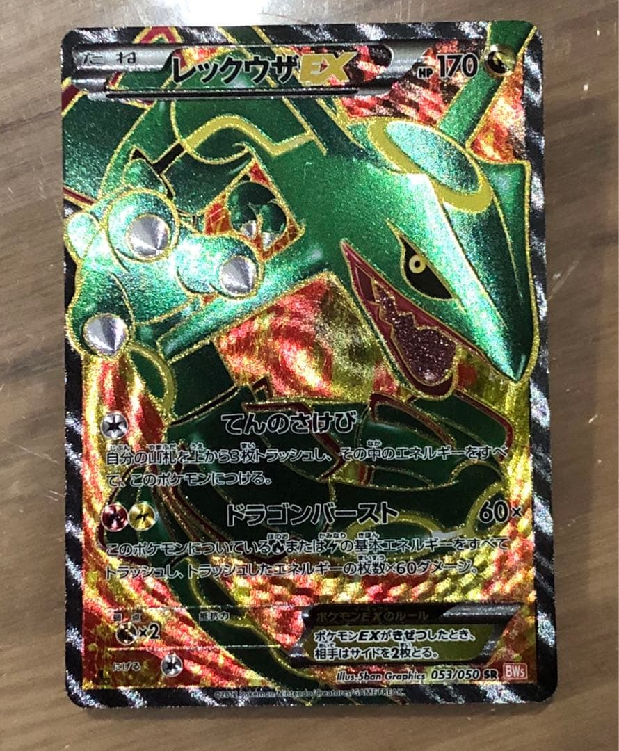 レックウザEX SR BW5 リューノブレード 053/050