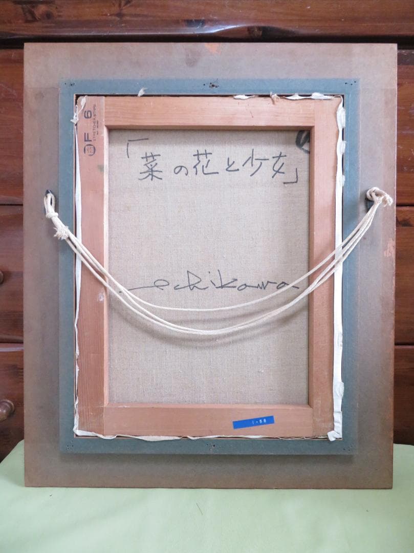 市川元晴 　「菜の花と少女」　油彩　 F6号　ル・サロン永久会員　 三軌会会員