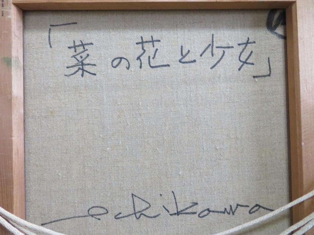 市川元晴 　「菜の花と少女」　油彩　 F6号　ル・サロン永久会員　 三軌会会員