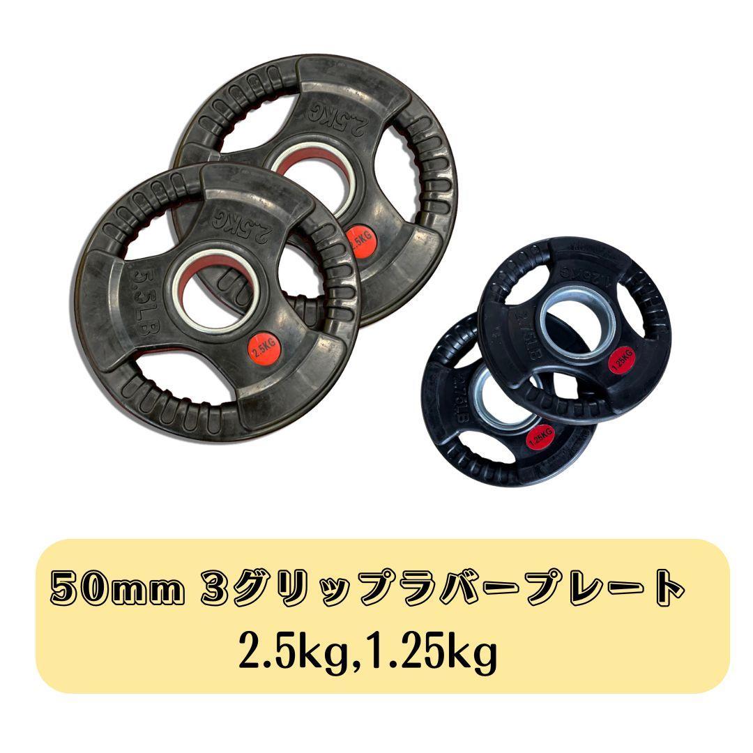 50mm 3グリップラバープレート　2.5㎏1.25kg 各4枚