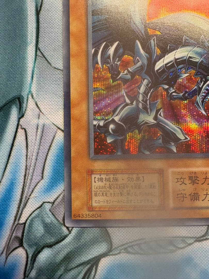 と*ん様 レッドアイズブラックメタルドラゴン シークレット