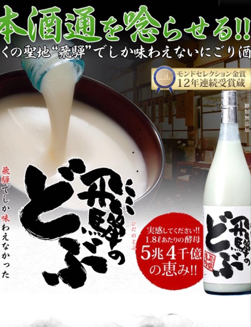 新潟銘酒元祖にごり酒『五郎八』　　世界遺産『飛騨のどぶ』（送料込）