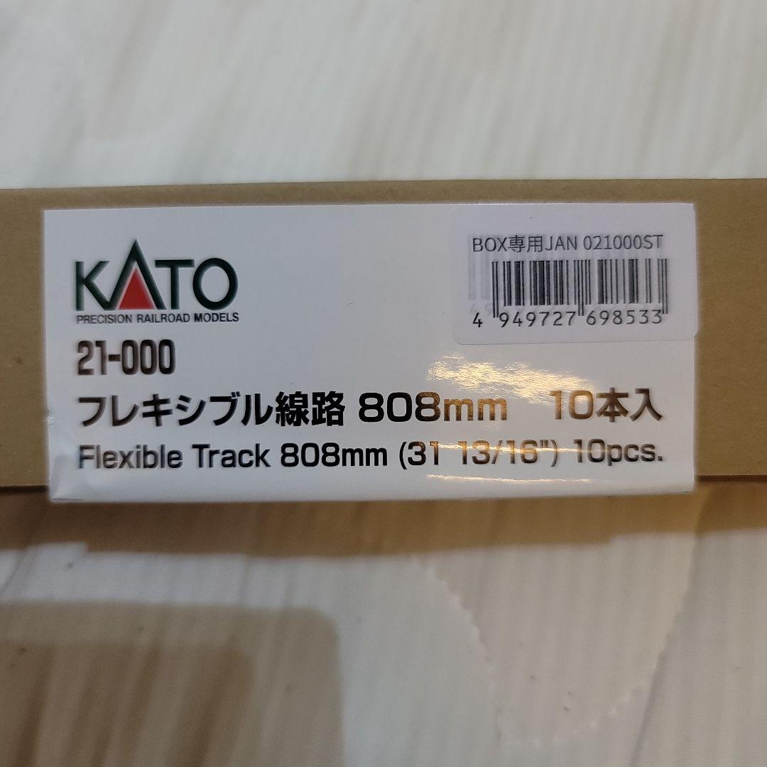 KATO フレキシブルレール 808mm 21-000　 8本セット　おまけ付き