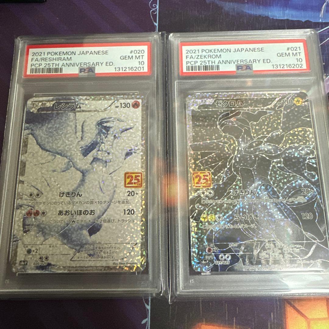 【連番】　ポケモンカード　ポケカ　レシラム　ゼクロム　25th psa10