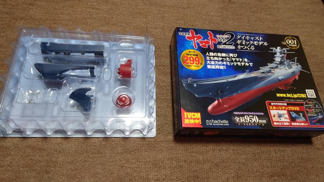 アシェット 宇宙戦艦ヤマト2202をつくる 作りかけ