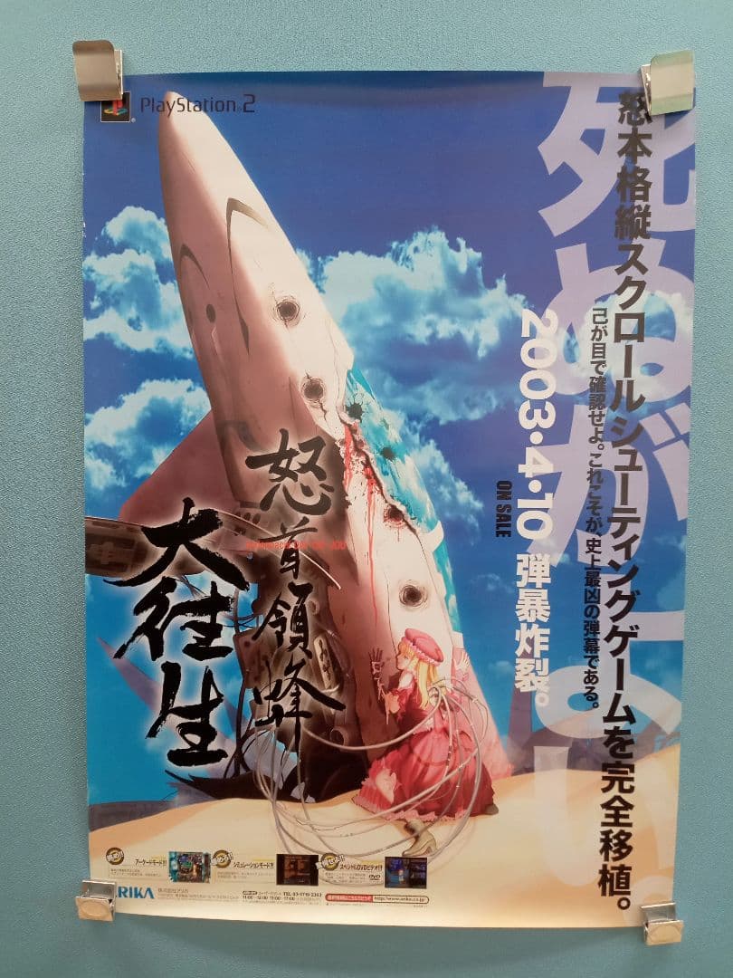 ケイブ アリカ 怒首領蜂 大往生 プレイステーション2 ポスター