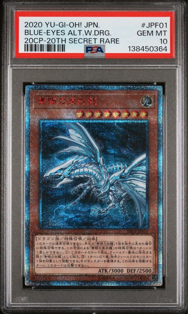 【PSA10】遊戯王　青眼の亜白龍　20th