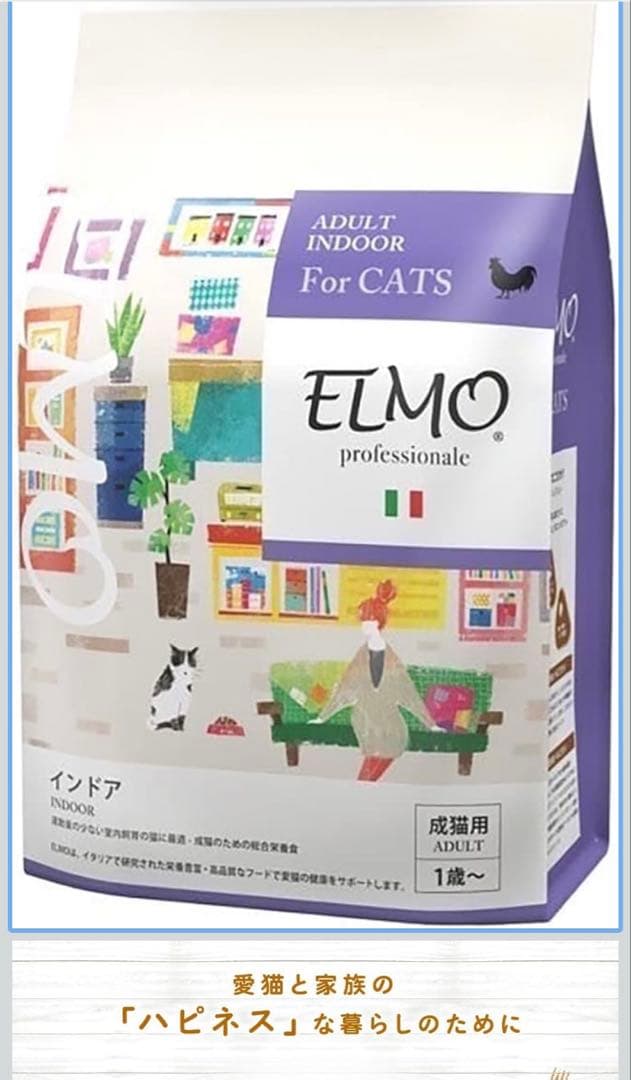 エルモ インドア/Adult Indoor for Cats