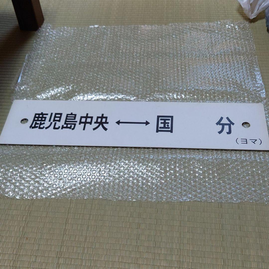 鉄道部品の行き先プラサボ