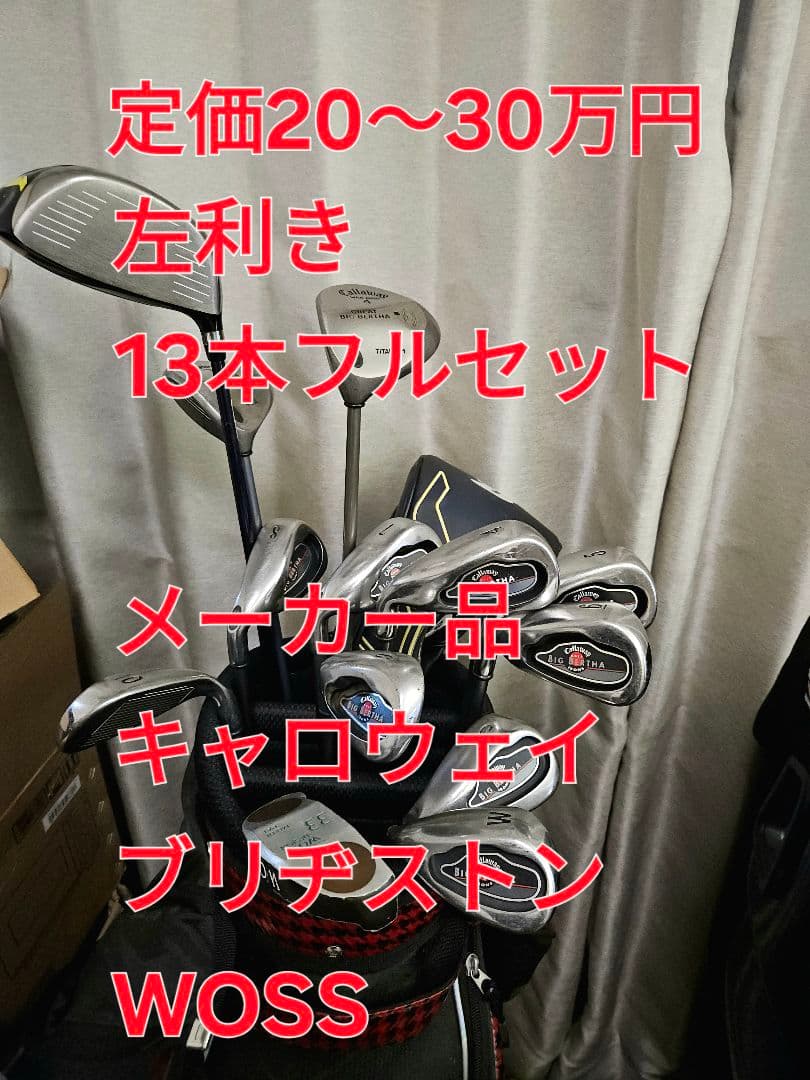 レフティ ゴルフ フルセット　キャロウェイ　ブリヂストン