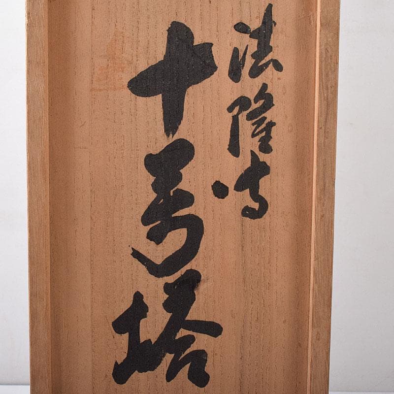 仏教美術　木谷杉峰造　桜古材　法隆寺　拾萬塔　百萬塔　共箱　V　R8387