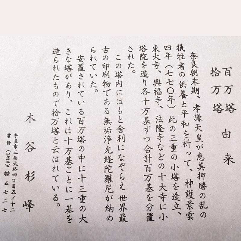 仏教美術　木谷杉峰造　桜古材　法隆寺　拾萬塔　百萬塔　共箱　V　R8387