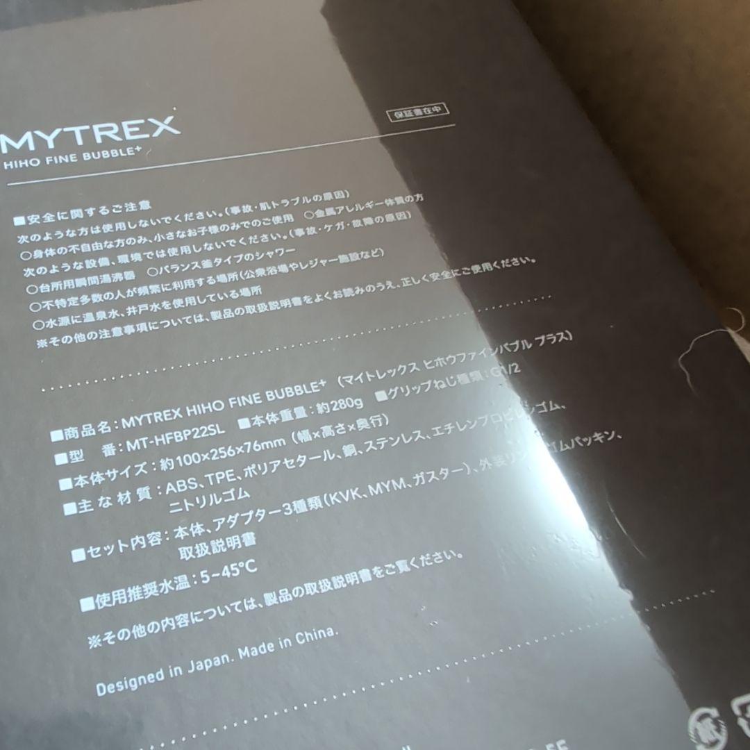 【新品】マイトレックス シャワーヘッド ヒホウファインバブルプラス ナノバブル