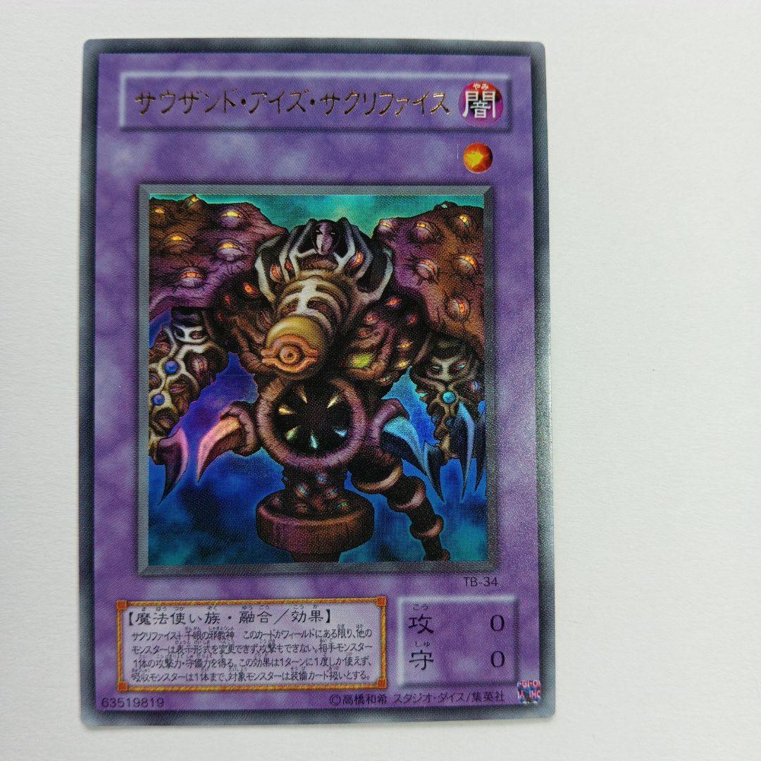 遊戯王 サウザンド・アイズ・サクリファイス YB-34 ウルトラレア