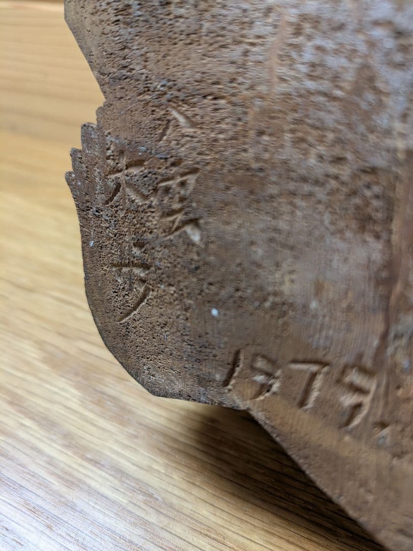 【八雲】木彫り熊 引間二郎 木歩 北海道 熊彫 八雲エイト