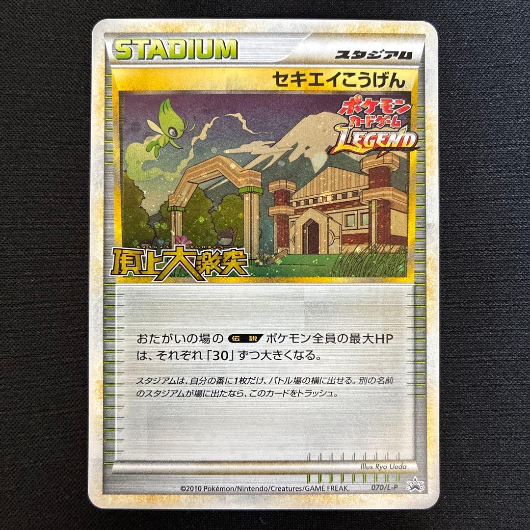 美品　セキエイこうげん　頂上大激戦　レジェンド　プロモ　070/L-P