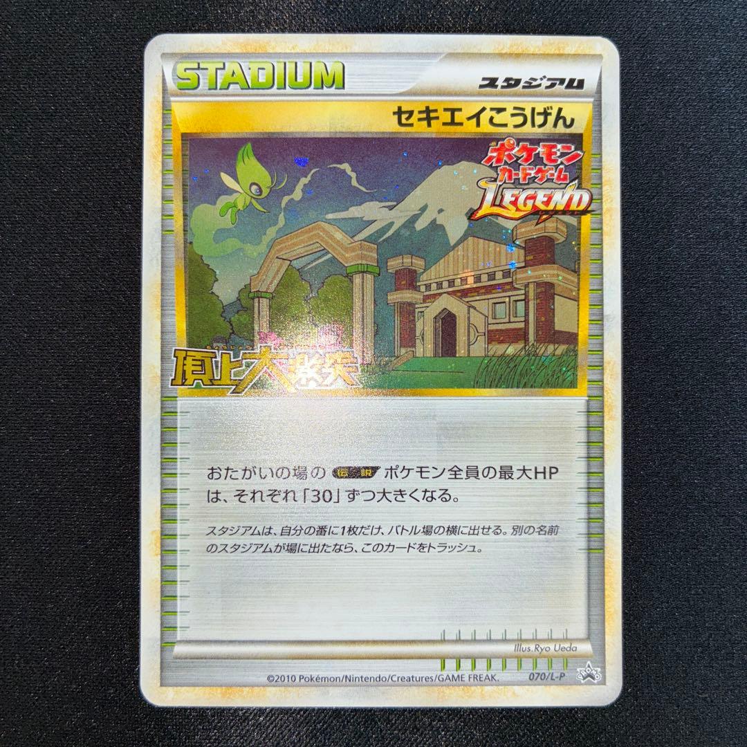 美品　セキエイこうげん　頂上大激戦　レジェンド　プロモ　070/L-P