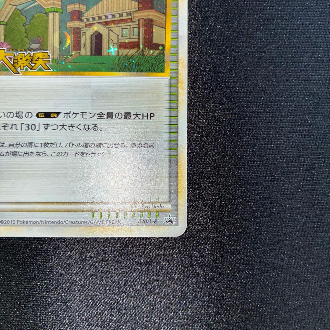 美品　セキエイこうげん　頂上大激戦　レジェンド　プロモ　070/L-P