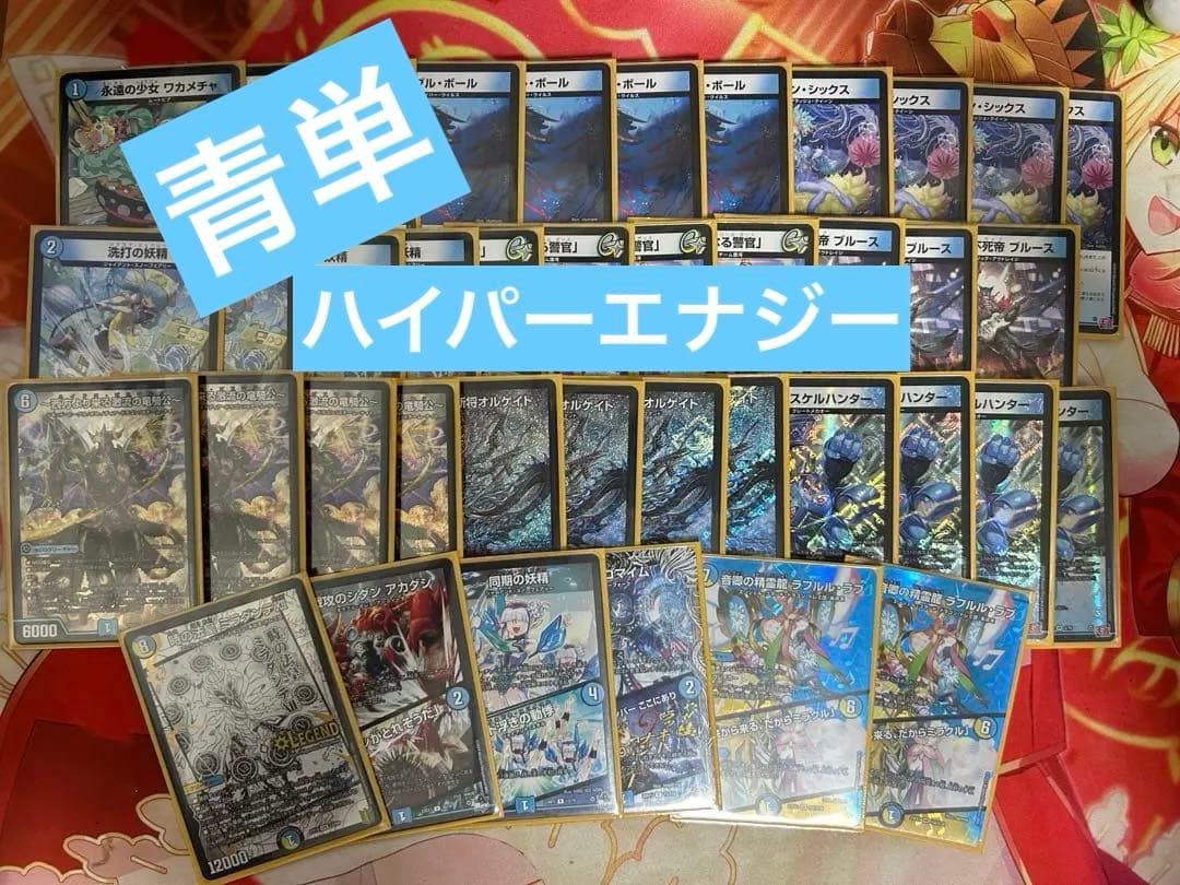 デュエマ　青単　ハイパーエナジー４０枚