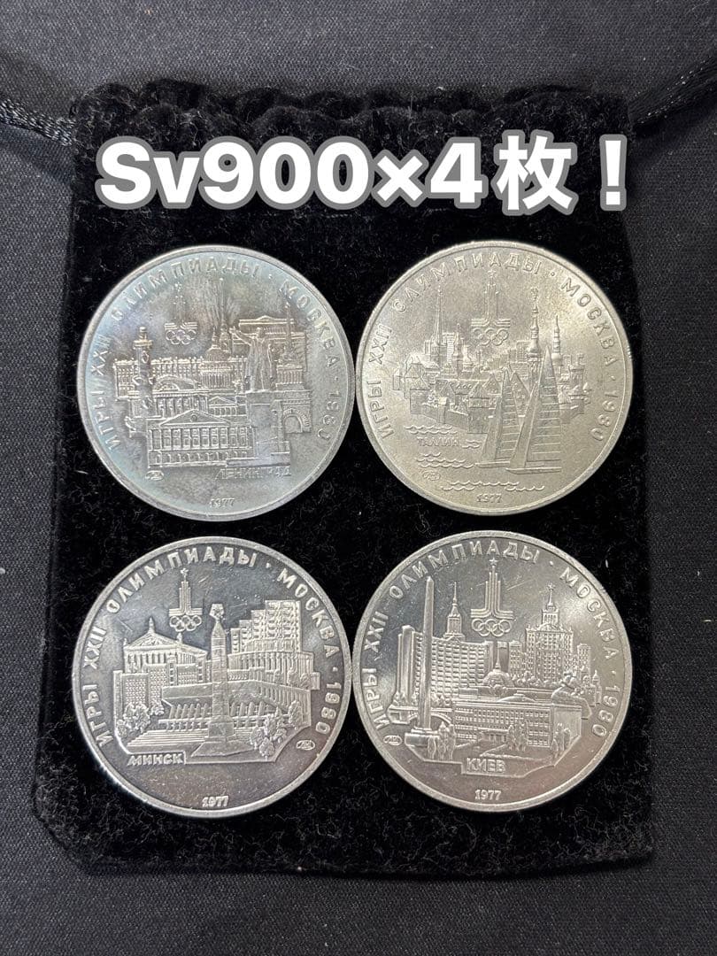 モスクワ五輪開催記念銀貨×4枚！総重量66g！銀位90%！Sv900 真正保証！