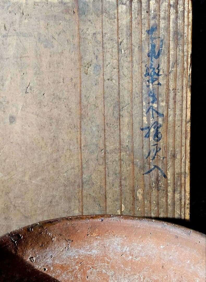 16～17世紀　古南蛮　南蛮焼締　片口擂鉢形　菓子鉢　灰器　花入れ　花器　古琉球