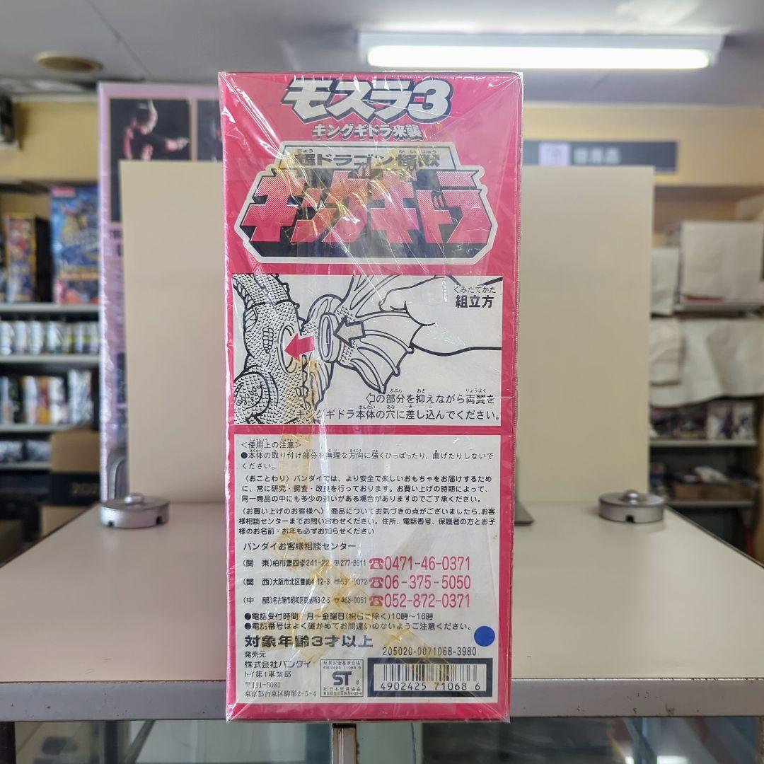 バンダイ モスラ3 キングギドラ来襲 超ドラゴン怪獣キングギドラ 1998