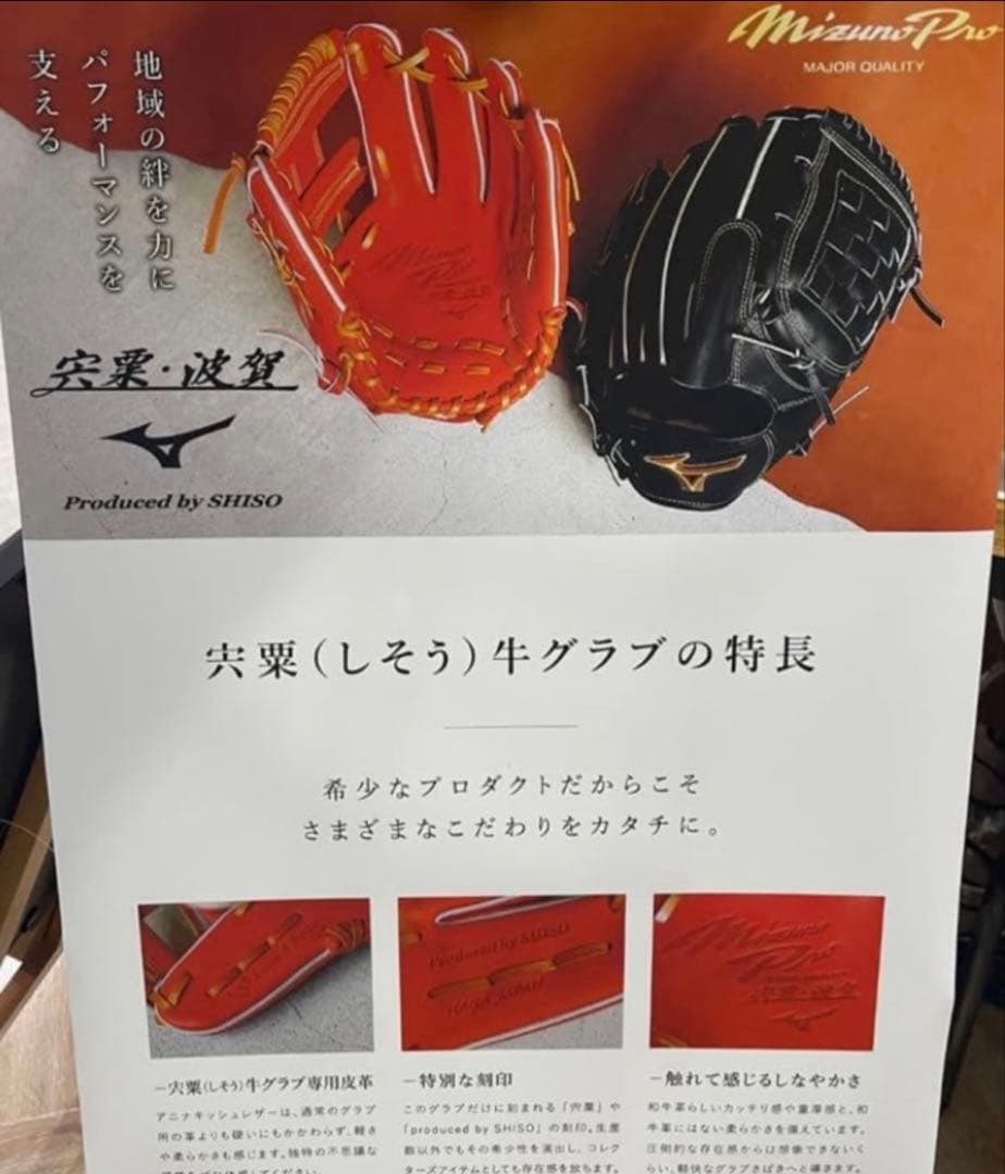 【超限定】 ミズノプロ宍粟牛 直営店限定硬式グラブ
