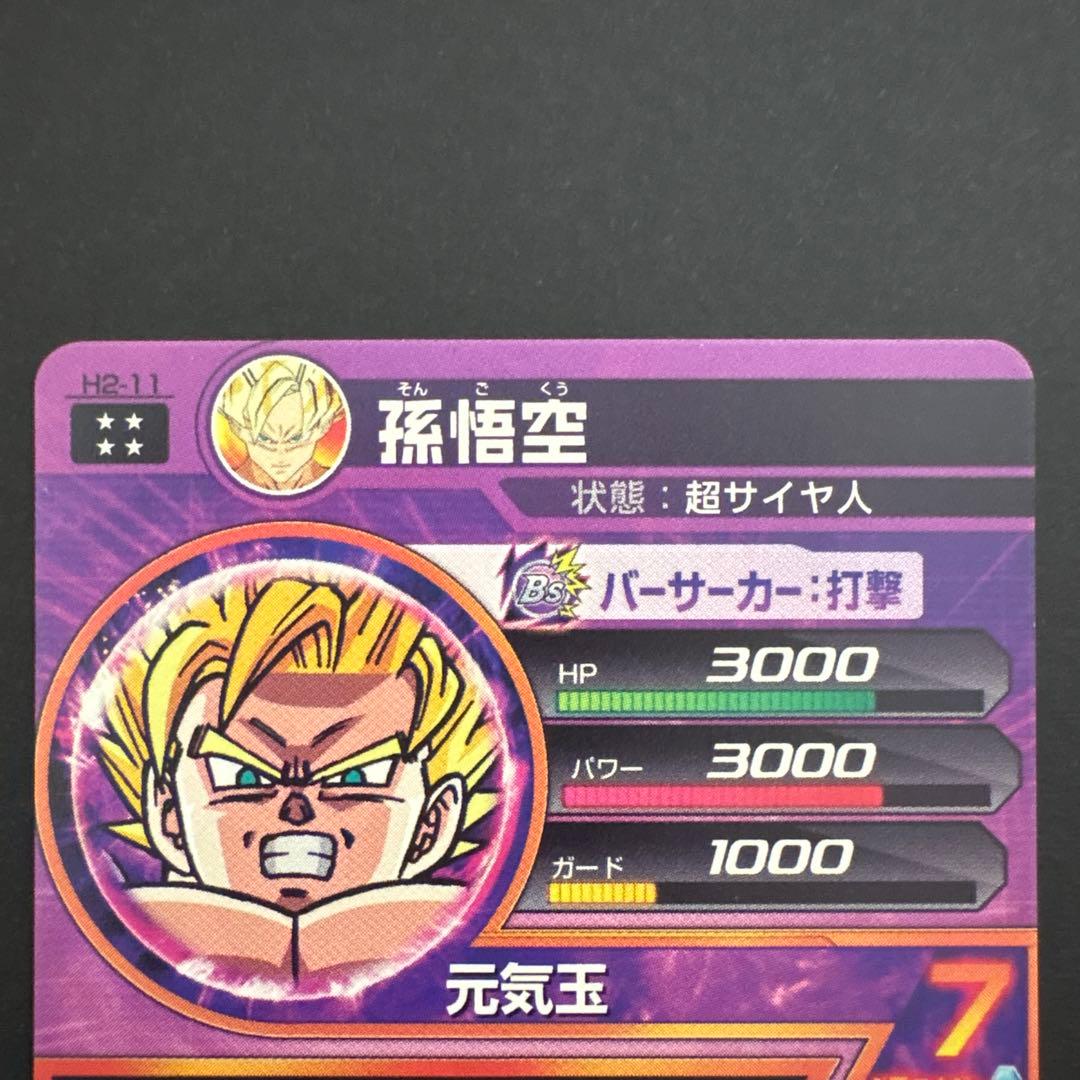 スーパードラゴンボールヒーローズ H2-11 孫悟空