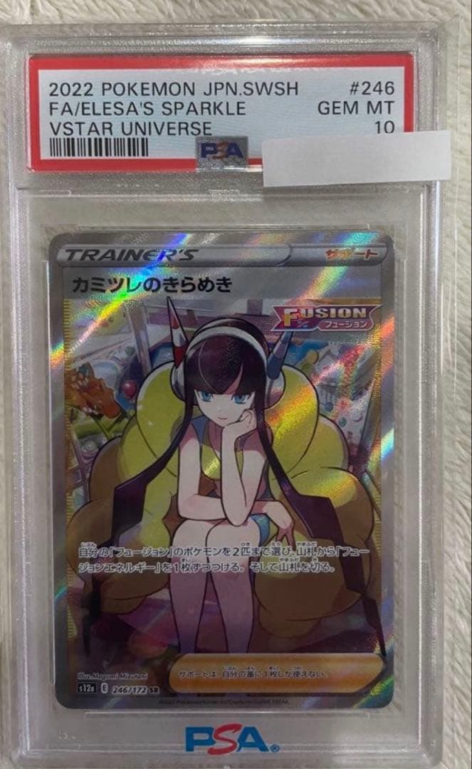 カミツレのきらめき SR 246/172 psa10
