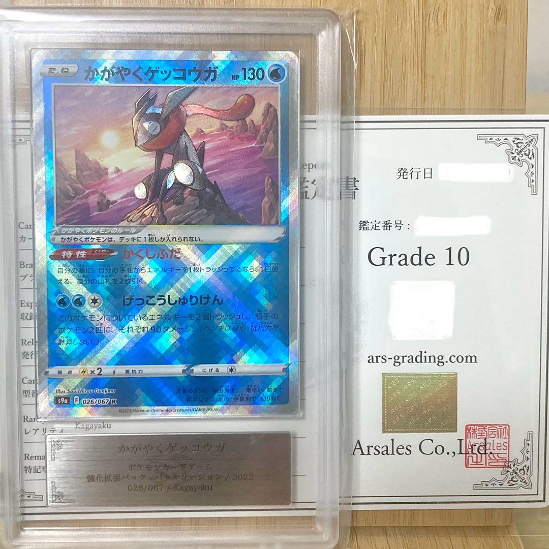 かがやくゲッコウガ 026/067 Kagayaku 2022 ARS10