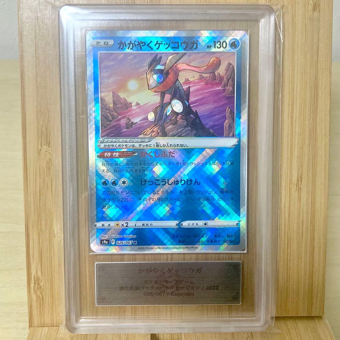 かがやくゲッコウガ 026/067 Kagayaku 2022 ARS10