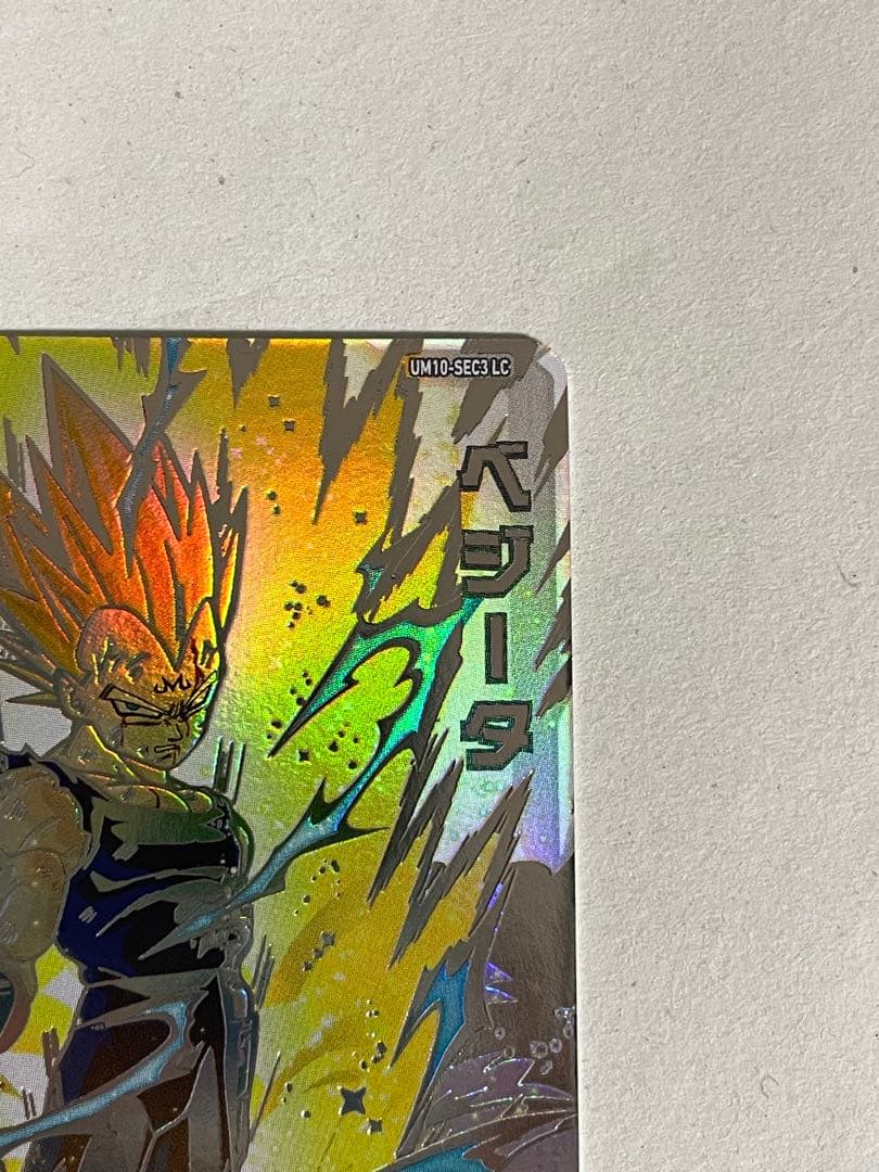 スーパードラゴンボールヒーローズ UM10-SEC3LC 魔人ベジータ