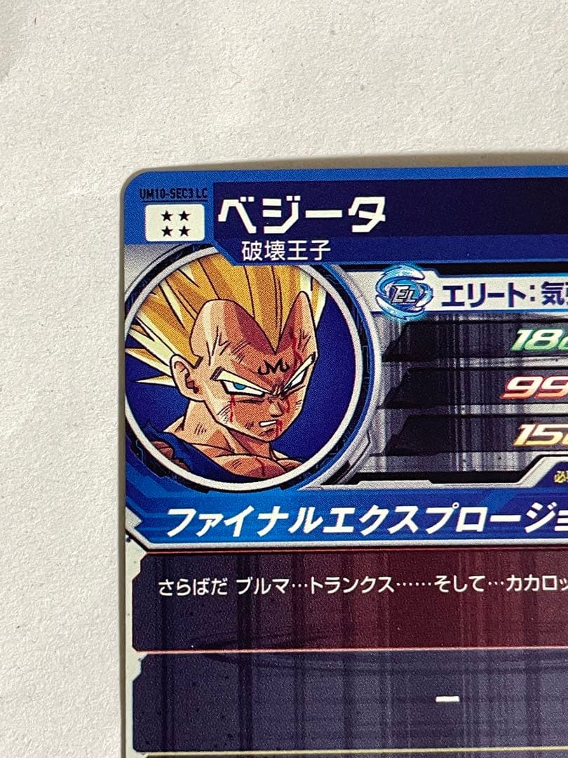 スーパードラゴンボールヒーローズ UM10-SEC3LC 魔人ベジータ