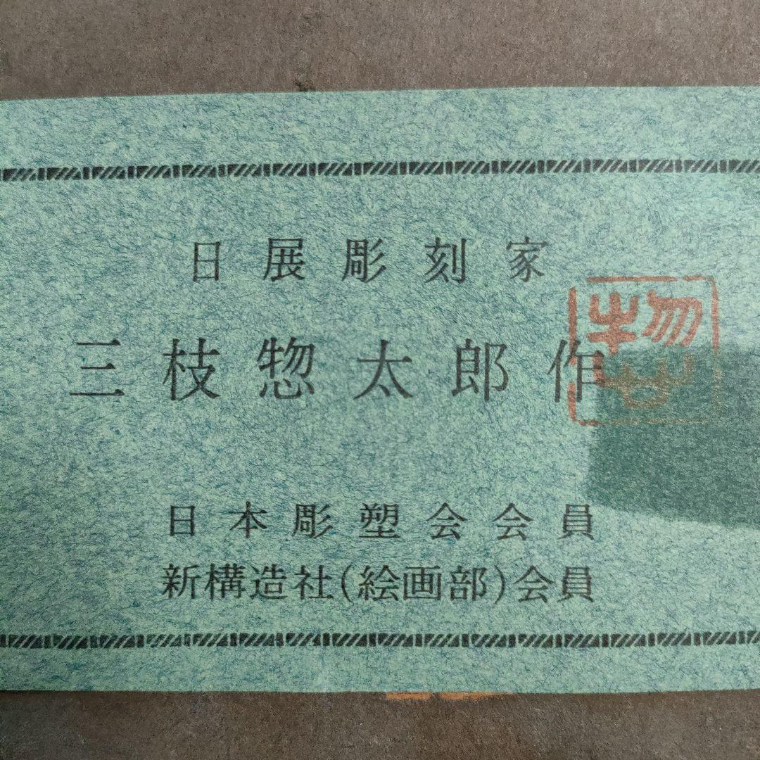 三枝惣太郎 (日展彫刻家)『飛躍』、レリーフは鉄製