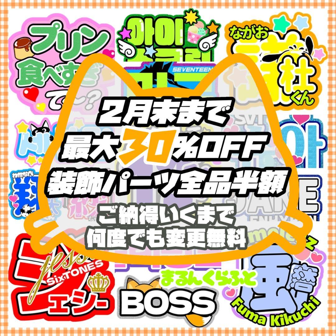❥30％引きセール中　うちわ屋さん　うちわ文字　ハングル対応　連結　応援うちわ