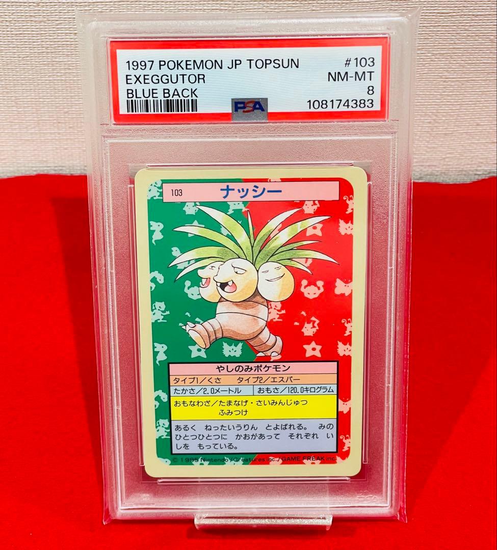 ポケモン　ポケットモンスター　トップサン　鑑定　PSA8 ナッシー　裏青