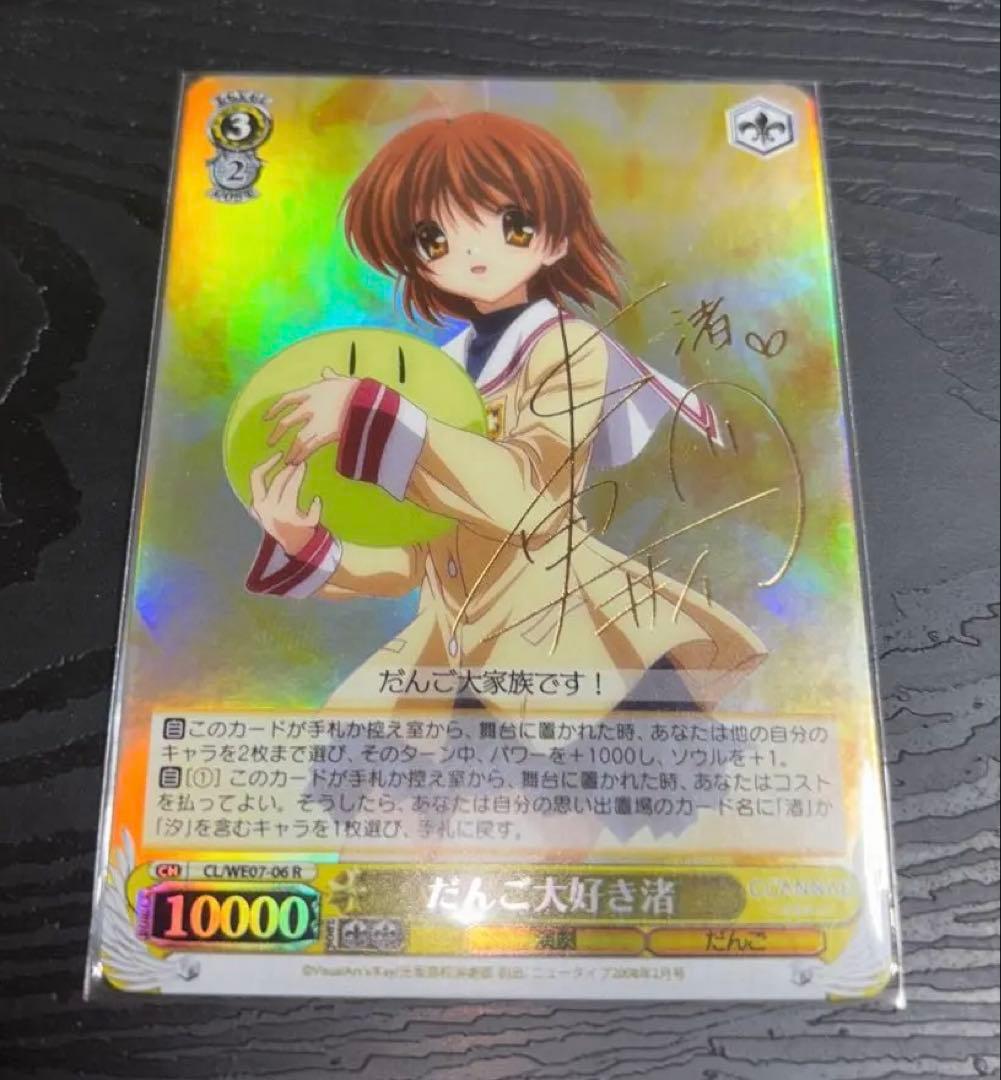 値下げ　CLANNAD だんご大好き渚　サイン　ヴァイスシュヴァルツ