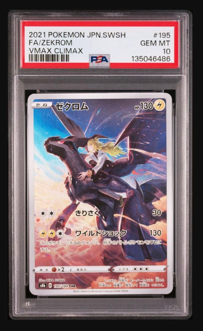 ゼクロム CHR PSA10