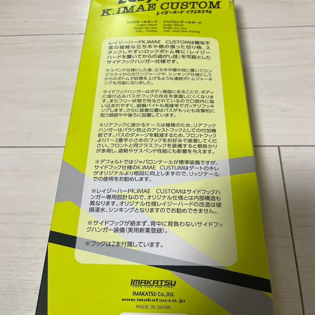 イマカツ　レイジーハード　今江カスタム