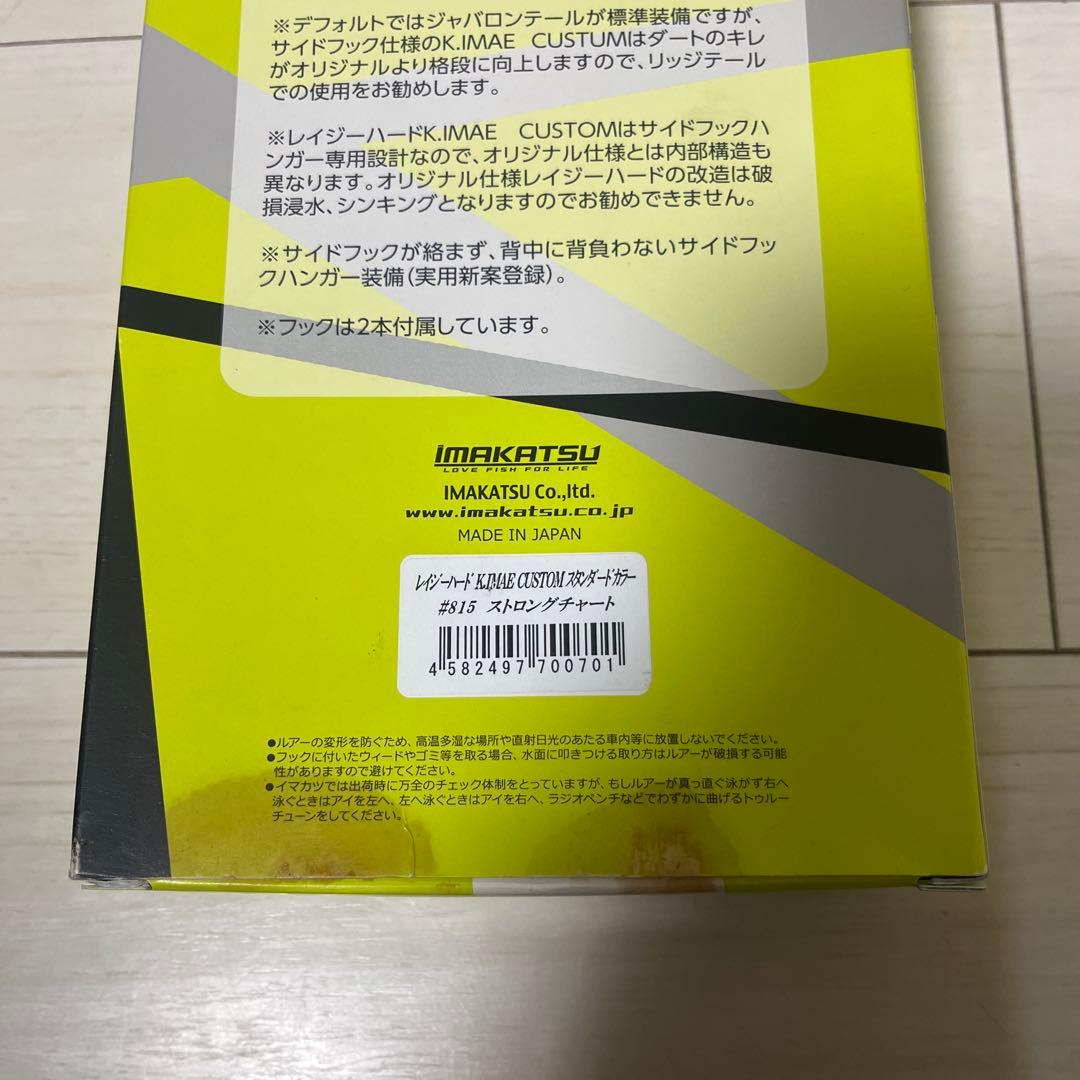 イマカツ　レイジーハード　今江カスタム