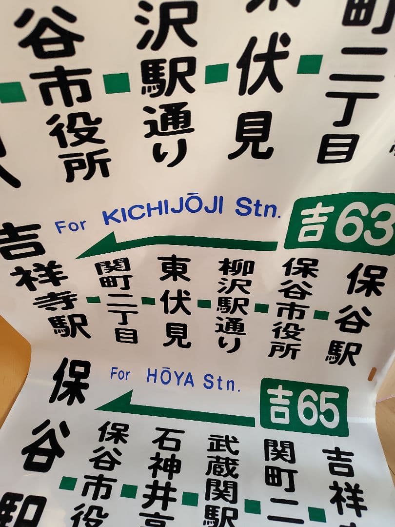 【今となれば、レア物】バス方向幕　幕の追加？継ぎ目あり！