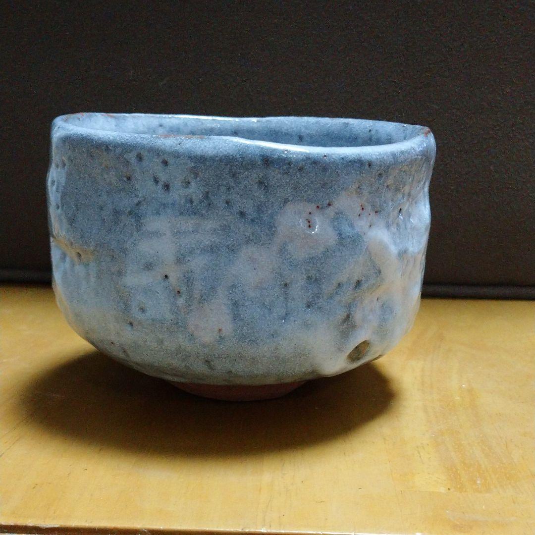 孝山窒 鼠 志野茶碗