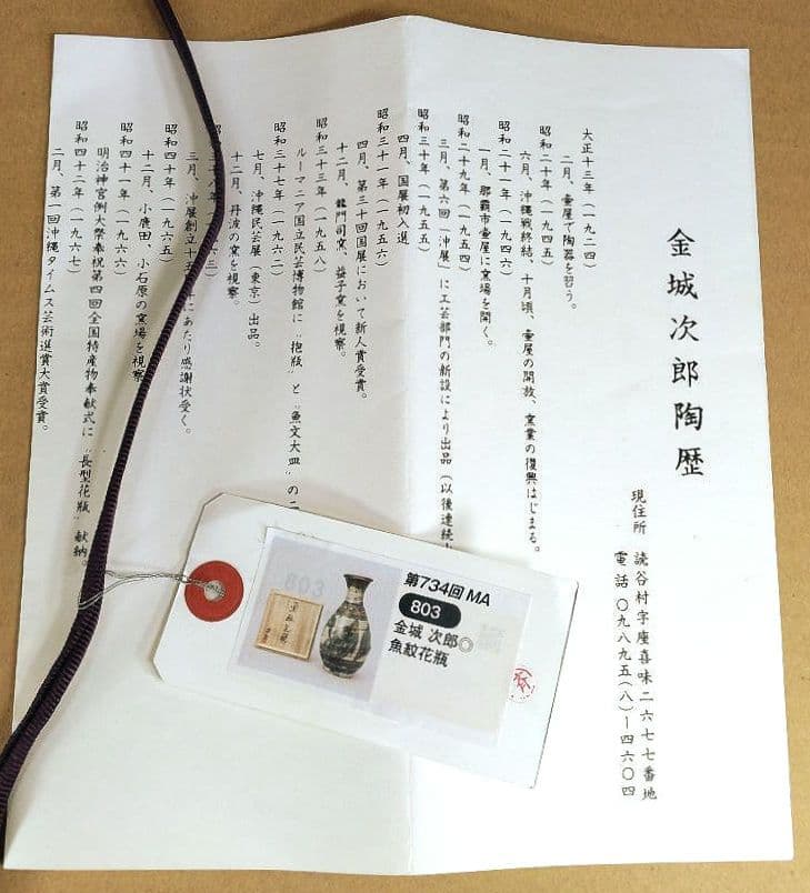 大傑作【本物保証】金城次郎 魚紋花瓶 共箱(本人直筆）h42cm超 栞 人間国宝