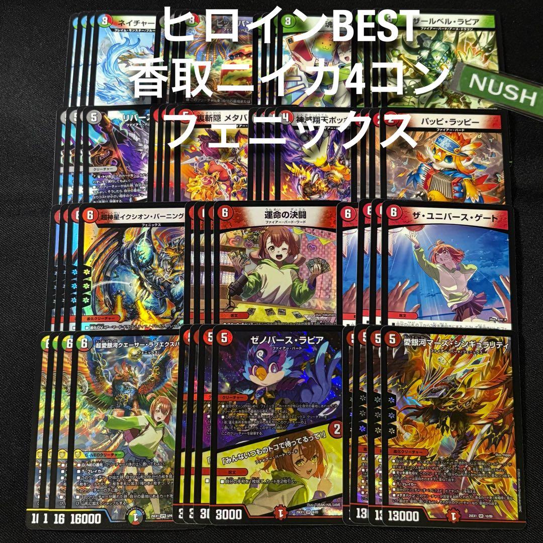 香取ニイカ　SPR/SR以下4コン　フェニックス　ヒロインBEST